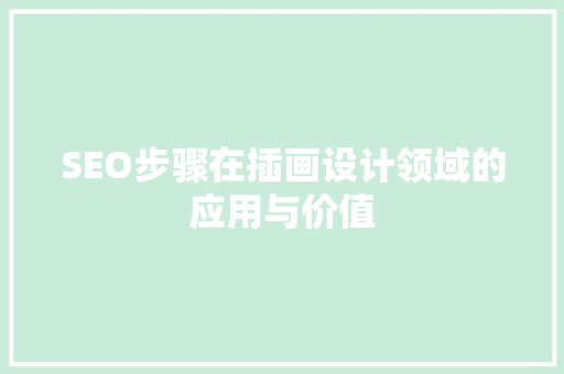 SEO步骤在插画设计领域的应用与价值