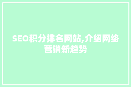 SEO积分排名网站,介绍网络营销新趋势