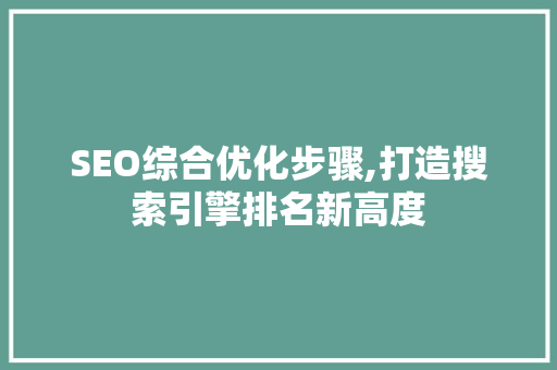 SEO综合优化步骤,打造搜索引擎排名新高度 必应SEO