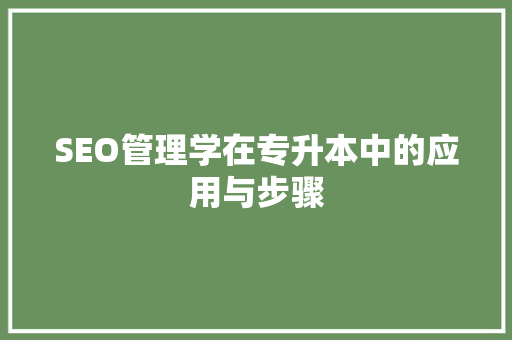 SEO管理学在专升本中的应用与步骤