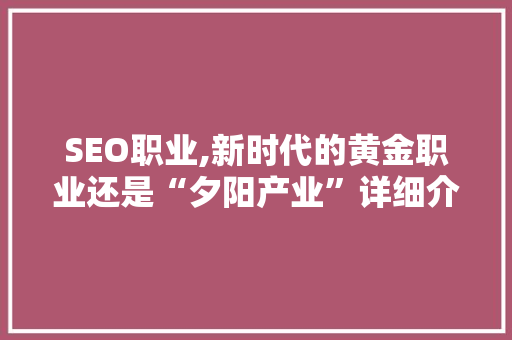 SEO职业,新时代的黄金职业还是“夕阳产业”详细介绍 搜狗SEO