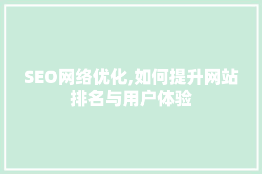 SEO网络优化,如何提升网站排名与用户体验