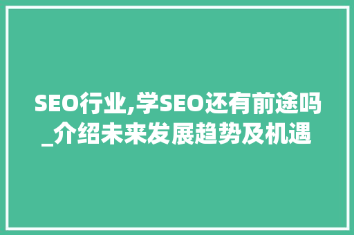 SEO行业,学SEO还有前途吗_介绍未来发展趋势及机遇 必应SEO