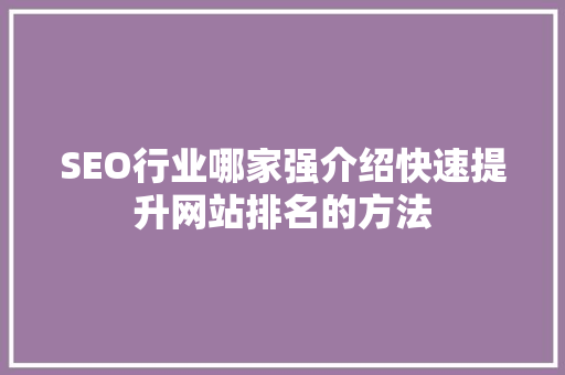 SEO行业哪家强介绍快速提升网站排名的方法 神马SEO