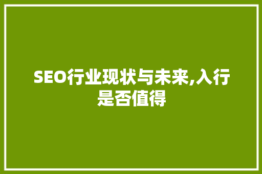 SEO行业现状与未来,入行是否值得 神马SEO