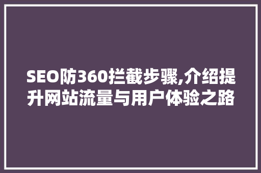 SEO防360拦截步骤,介绍提升网站流量与用户体验之路 网站建设公司