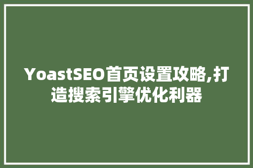 YoastSEO首页设置攻略,打造搜索引擎优化利器 必应SEO