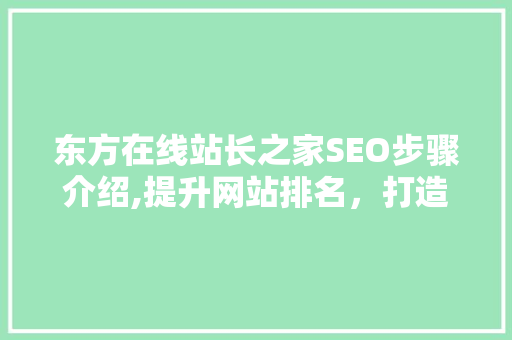 东方在线站长之家SEO步骤介绍,提升网站排名，打造高质量内容 必应SEO