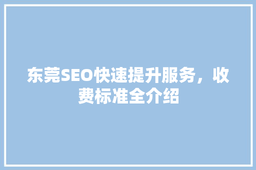 东莞SEO快速提升服务,收费标准全介绍 神马SEO 东莞SEO快速提升服务,收费标准全介绍 神马SEO