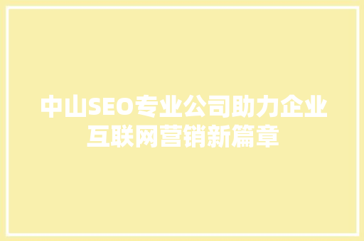 中山SEO专业公司助力企业互联网营销新篇章