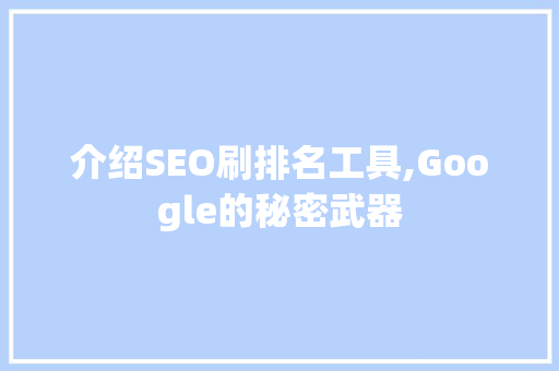 介绍SEO刷排名工具,Google的秘密武器