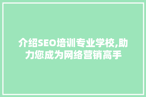 介绍SEO培训专业学校,助力您成为网络营销高手 必应SEO