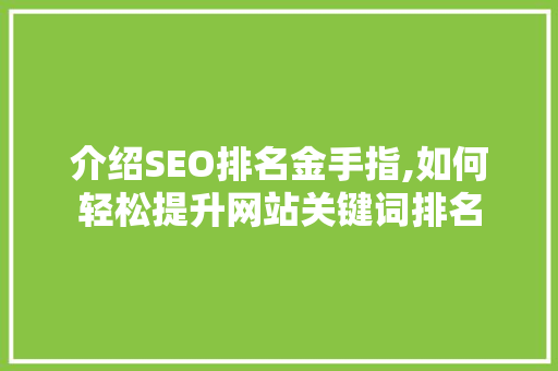 介绍SEO排名金手指,如何轻松提升网站关键词排名