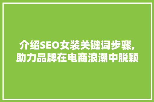 介绍SEO女装关键词步骤,助力品牌在电商浪潮中脱颖而出 神马SEO