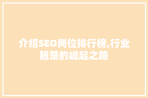 介绍SEO岗位排行榜,行业翘楚的崛起之路 搜狗SEO