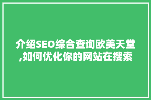 介绍SEO综合查询欧美天堂,如何优化你的网站在搜索引擎中的排名