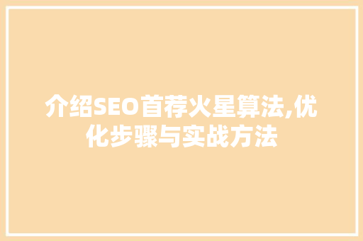 介绍SEO首荐火星算法,优化步骤与实战方法 必应SEO