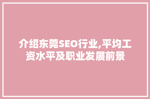 介绍东莞SEO行业,平均工资水平及职业发展前景 百度SEO