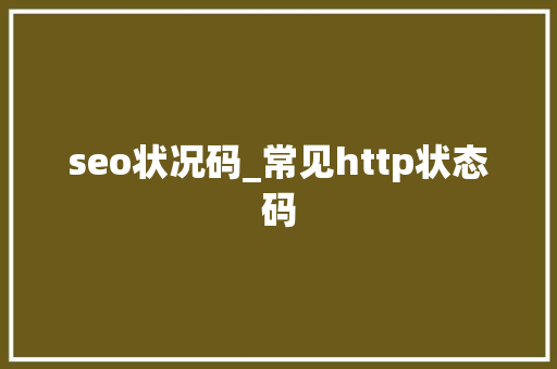 seo状况码_常见http状态码