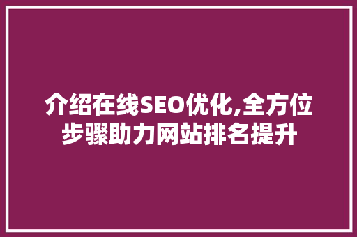 介绍在线SEO优化,全方位步骤助力网站排名提升
