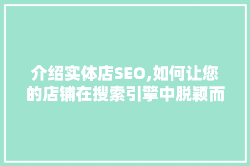 介绍实体店SEO,如何让您的店铺在搜索引擎中脱颖而出