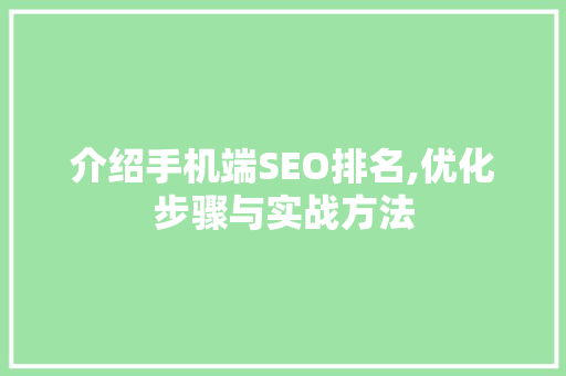 介绍手机端SEO排名,优化步骤与实战方法