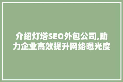 介绍灯塔SEO外包公司,助力企业高效提升网络曝光度 百度SEO