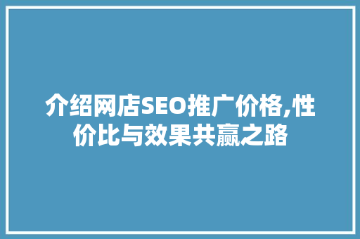介绍网店SEO推广价格,性价比与效果共赢之路 SEO关键词