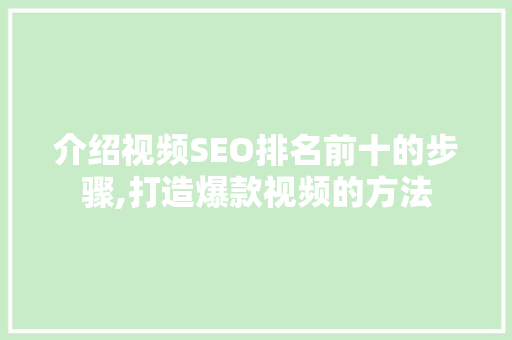 介绍视频SEO排名前十的步骤,打造爆款视频的方法