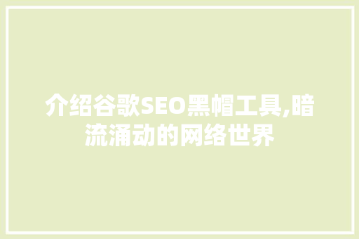 介绍谷歌SEO黑帽工具,暗流涌动的网络世界
