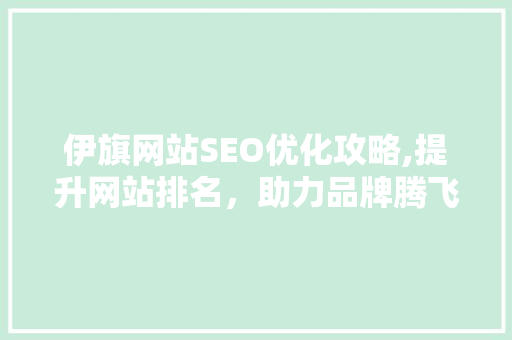 伊旗网站SEO优化攻略,提升网站排名，助力品牌腾飞 百度SEO