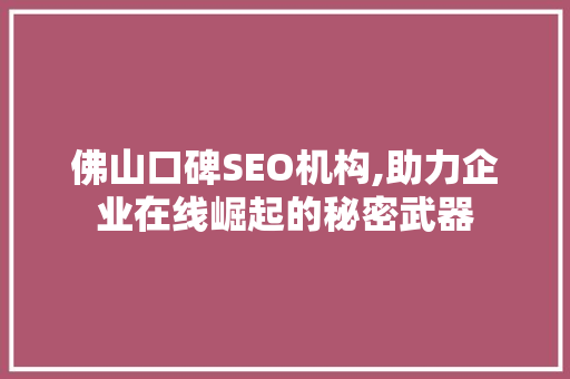佛山口碑SEO机构,助力企业在线崛起的秘密武器