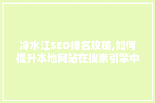 冷水江SEO排名攻略,如何提升本地网站在搜索引擎中的表现 必应SEO