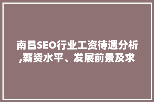 南昌SEO行业工资待遇分析,薪资水平、发展前景及求职建议
