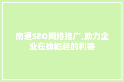 南通SEO网络推广,助力企业在线崛起的利器