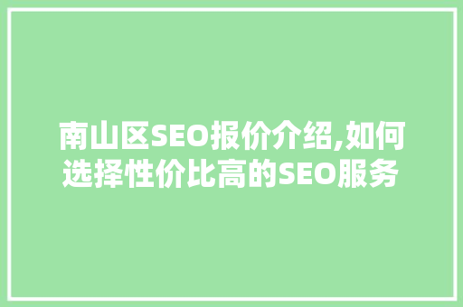 南山区SEO报价介绍,如何选择性价比高的SEO服务