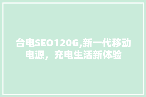 台电SEO120G,新一代移动电源，充电生活新体验