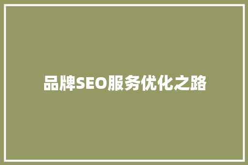 品牌SEO服务优化之路 必应SEO