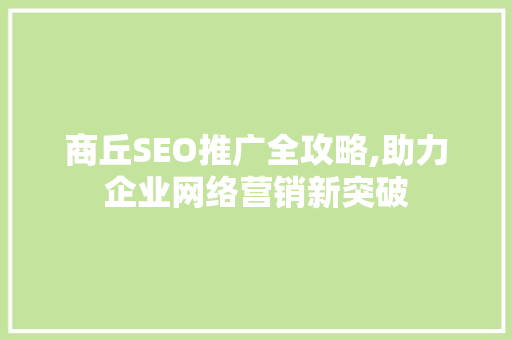 商丘SEO推广全攻略,助力企业网络营销新突破 搜狗SEO