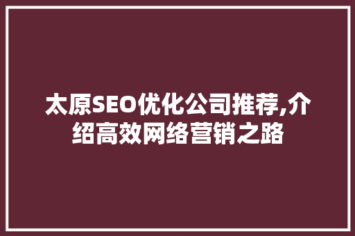 太原SEO优化公司推荐,介绍高效网络营销之路