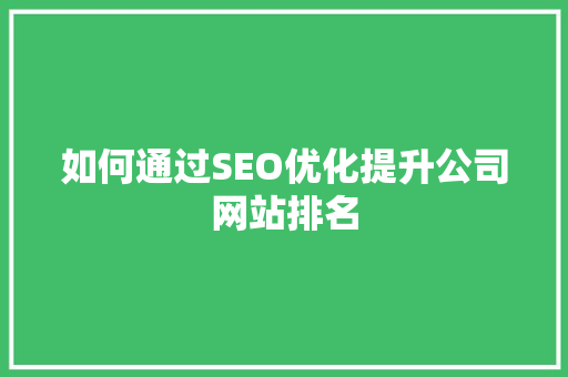 如何通过SEO优化提升公司网站排名