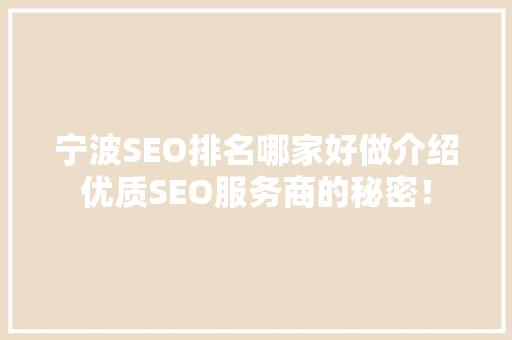 宁波SEO排名哪家好做介绍优质SEO服务商的秘密！