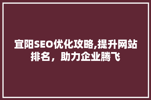 宜阳SEO优化攻略,提升网站排名，助力企业腾飞