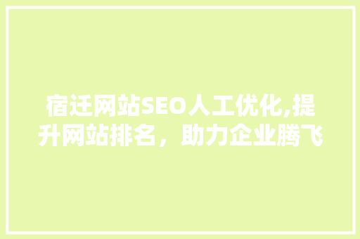 宿迁网站SEO人工优化,提升网站排名，助力企业腾飞