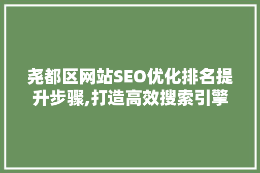 尧都区网站SEO优化排名提升步骤,打造高效搜索引擎营销方法