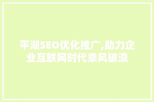 平湖SEO优化推广,助力企业互联网时代乘风破浪