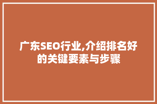 广东SEO行业,介绍排名好的关键要素与步骤