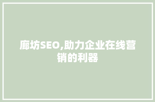 廊坊SEO,助力企业在线营销的利器