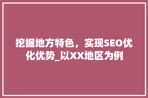 挖掘地方特色，实现SEO优化优势_以XX地区为例