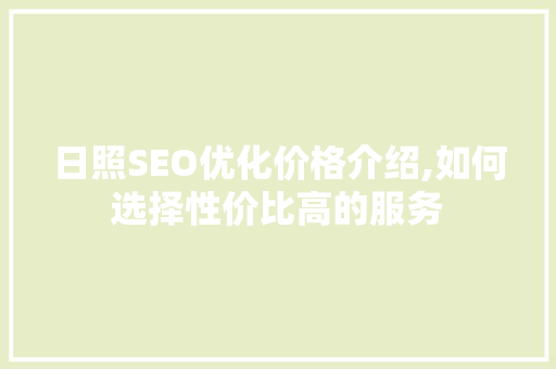日照SEO优化价格介绍,如何选择性价比高的服务